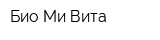 Био Ми Вита