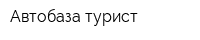 Автобаза турист