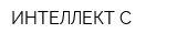 ИНТЕЛЛЕКТ-С