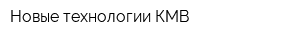 Новые технологии-КМВ