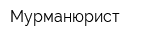 Мурманюрист
