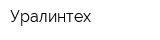 Уралинтех