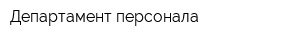 Департамент персонала