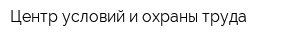 Центр условий и охраны труда