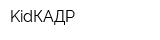 KidКАДР