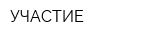 УЧАСТИЕ