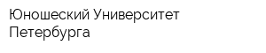 Юношеский Университет Петербурга