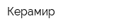 Керамир