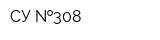 СУ  308