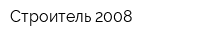 Строитель-2008
