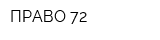 ПРАВО 72