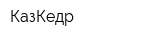 КазКедр