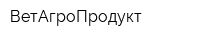 ВетАгроПродукт