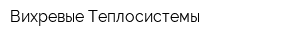 Вихревые Теплосистемы