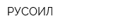 РУСОИЛ