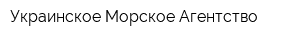 Украинское Морское Агентство