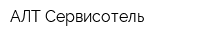 АЛТ-Сервисотель