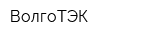 ВолгоТЭК