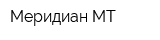 Меридиан МТ