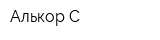 Алькор-С