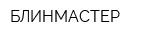 БЛИНМАСТЕР