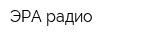 ЭРА радио