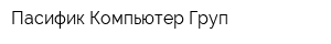 Пасифик Компьютер Груп