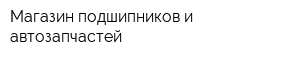Магазин подшипников и автозапчастей