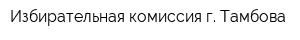 Избирательная комиссия г Тамбова