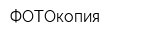 ФОТОкопия