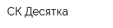 СК Десятка