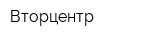 Вторцентр