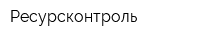 Ресурсконтроль