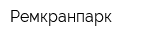 Ремкранпарк