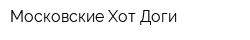 Московские Хот-Доги
