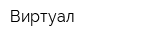 Виртуал