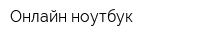 Онлайн ноутбук