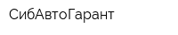 СибАвтоГарант