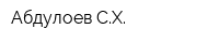 Абдулоев СХ