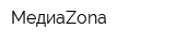 МедиаZona
