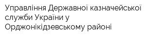 Управління Державної казначейської служби України у Орджонікідзевському районі