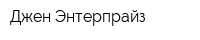 Джен Энтерпрайз