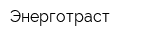 Энерготраст