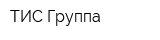 ТИС Группа