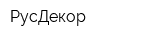 РусДекор