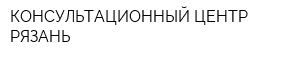 КОНСУЛЬТАЦИОННЫЙ ЦЕНТР РЯЗАНЬ