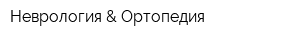 Неврология & Ортопедия
