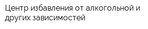 Центр избавления от алкогольной и других зависимостей