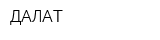 ДАЛАТ