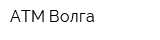 АТМ-Волга